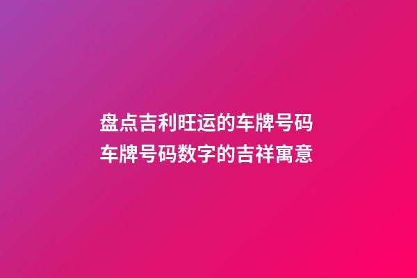 盘点吉利旺运的车牌号码 车牌号码数字的吉祥寓意